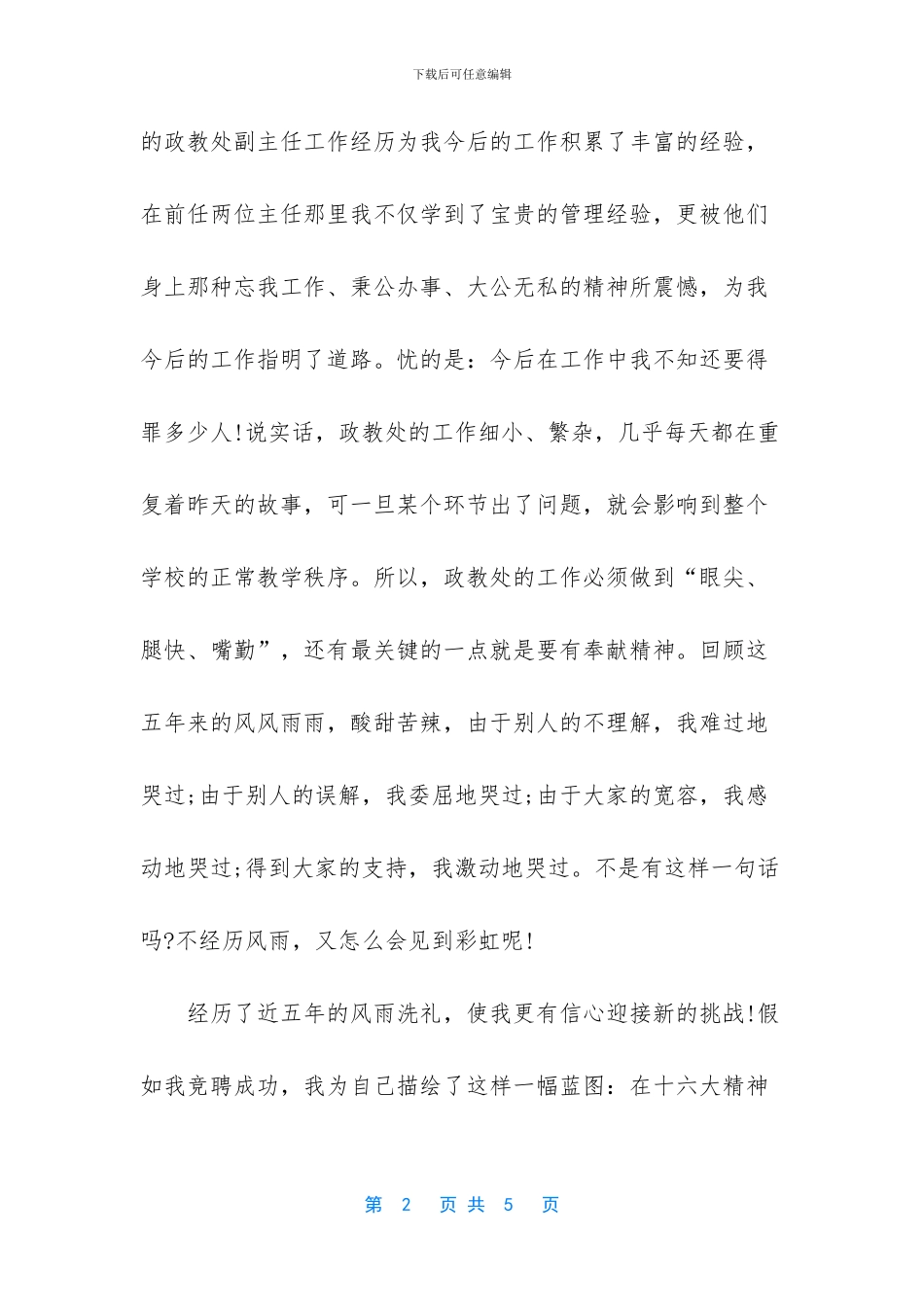 政教处主任竞聘演讲稿_第2页