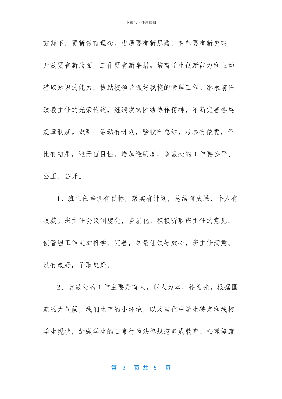 政教处主任竞聘演讲稿_第3页