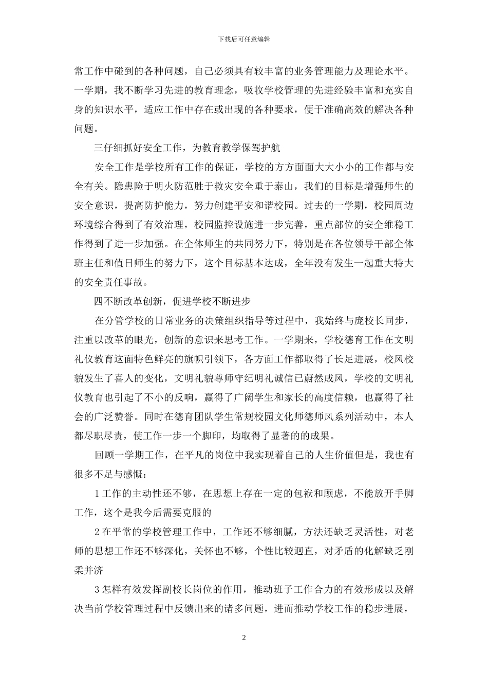 政教副校长述职报告_第2页