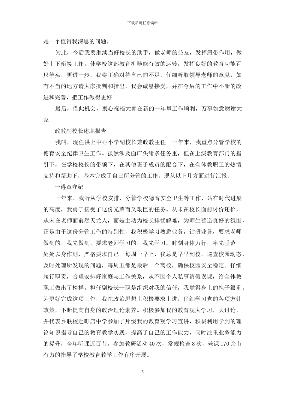 政教副校长述职报告_第3页