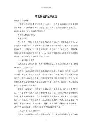 政教副校长述职报告