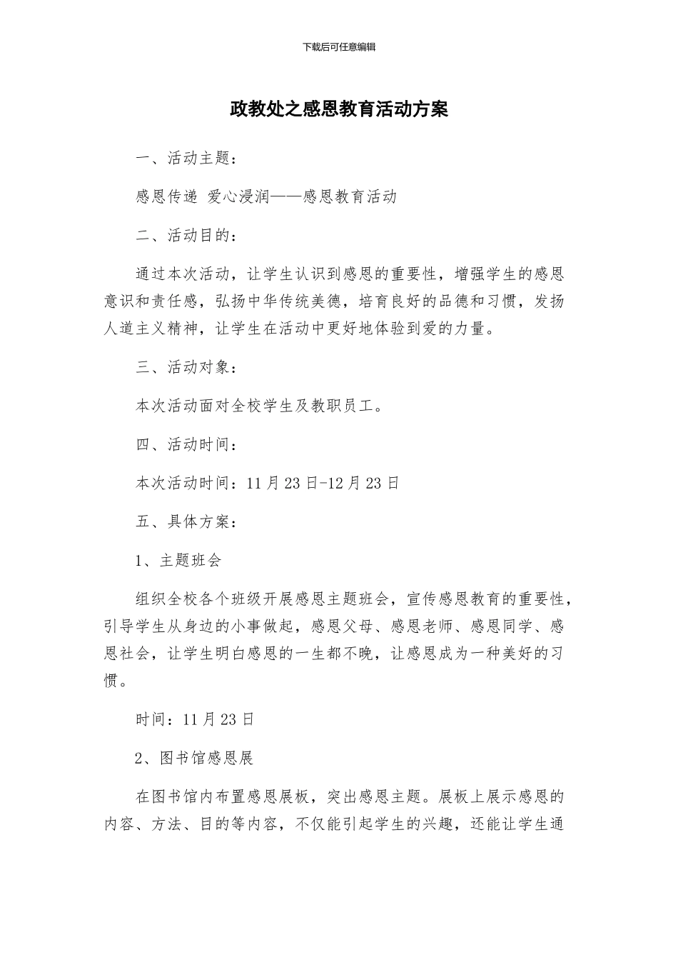 政教处之感恩教育活动方案_第1页