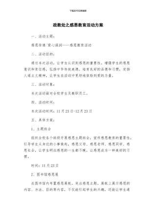 政教处之感恩教育活动方案