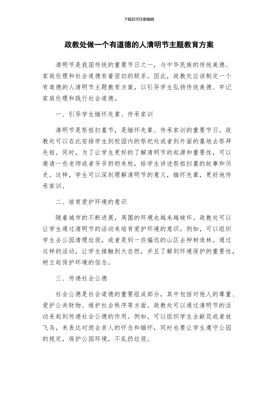 政教处做一个有道德的人清明节主题教育方案_第1页