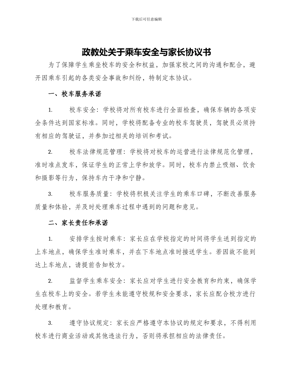 政教处关于乘车安全与家长协议书_第1页