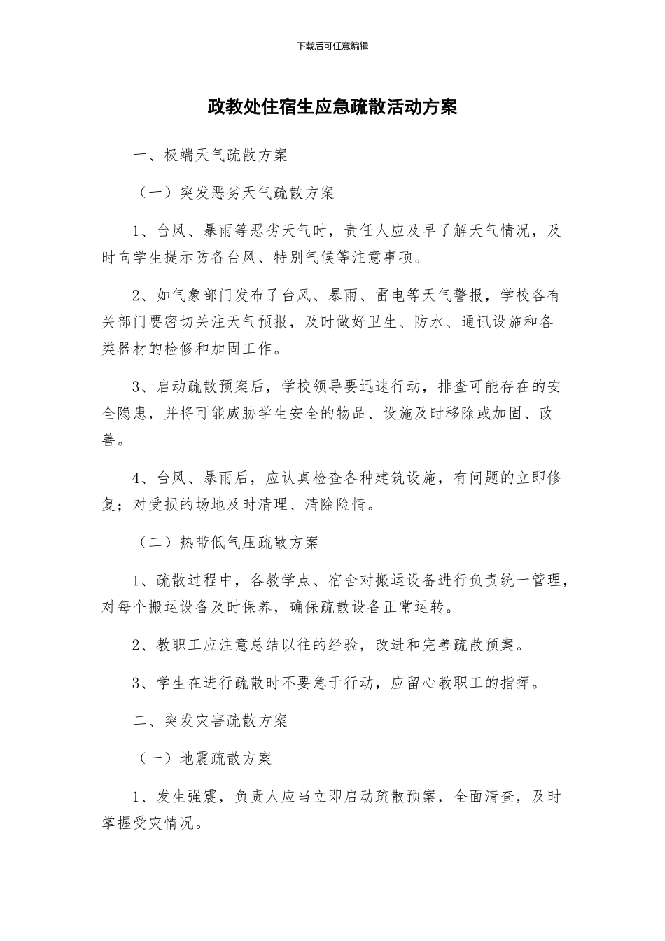 政教处住宿生应急疏散活动方案_第1页