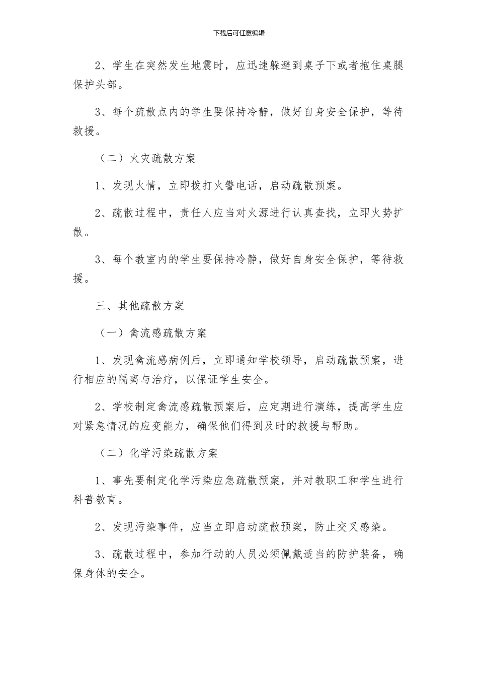 政教处住宿生应急疏散活动方案_第2页
