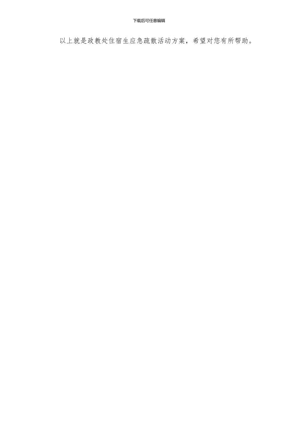 政教处住宿生应急疏散活动方案_第3页