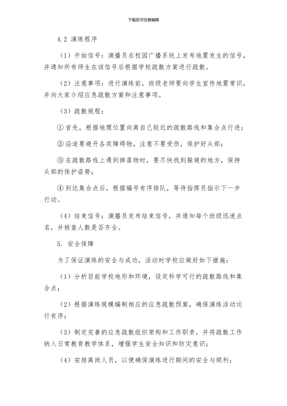 政教处学校地震应急疏散演练方案_第2页