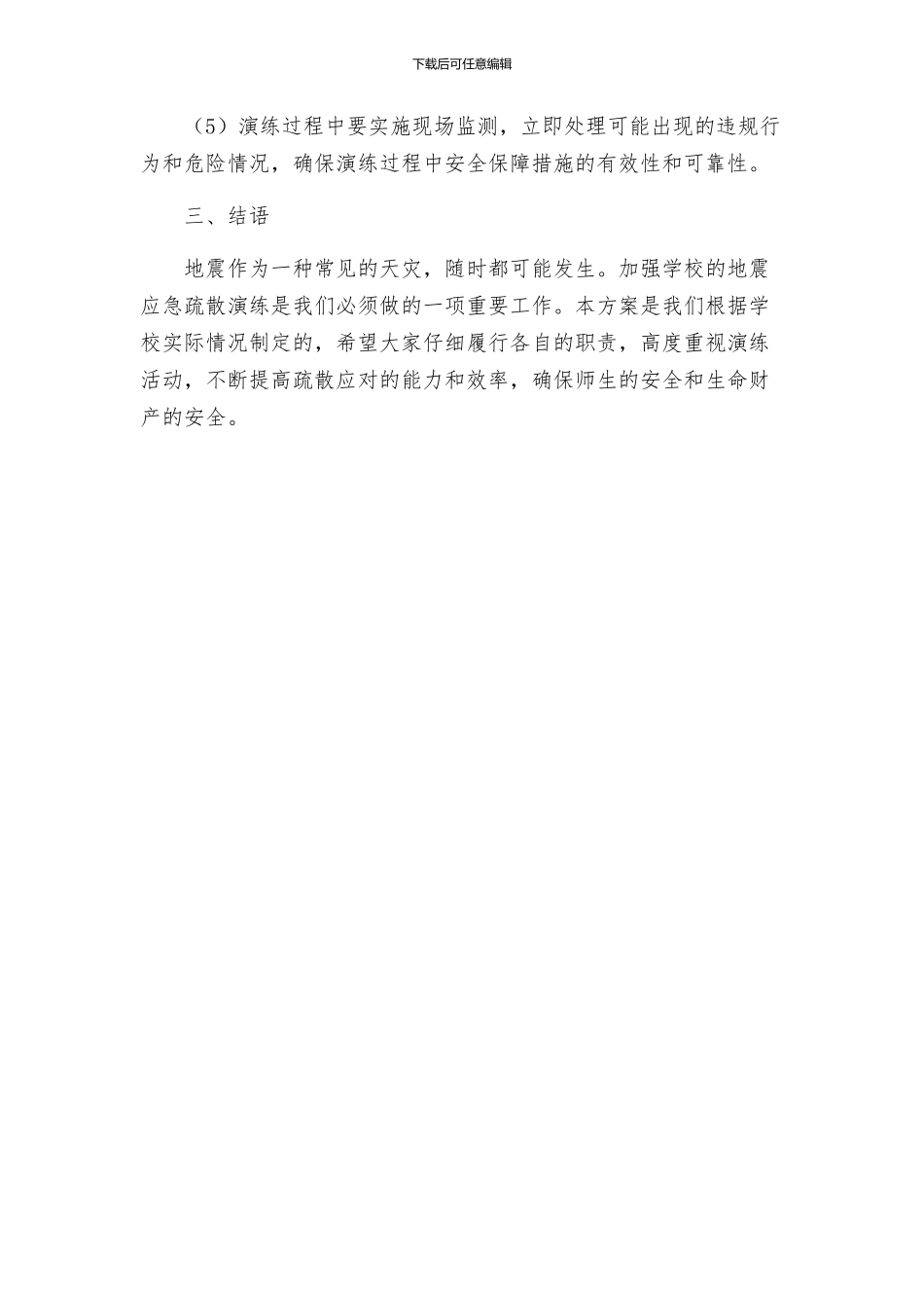 政教处学校地震应急疏散演练方案_第3页