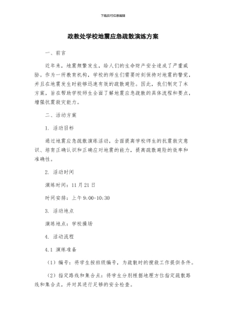政教处学校地震应急疏散演练方案