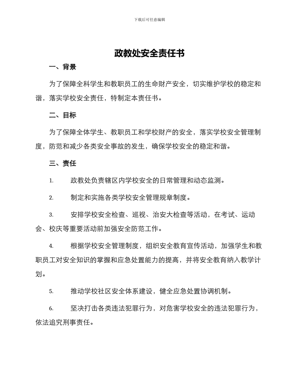 政教处安全责任书与政教处综合治理暨稳定工作责任书_第1页