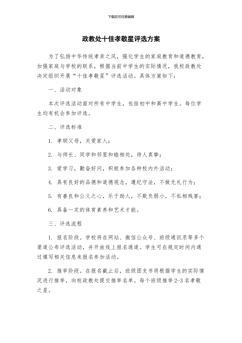 政教处十佳孝敬星评选方案_第1页