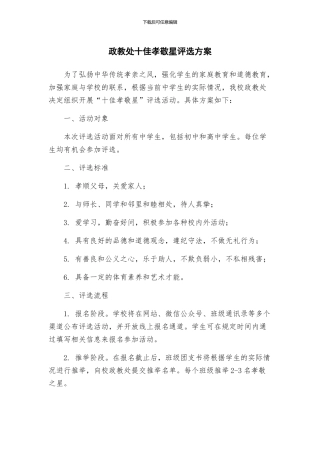 政教处十佳孝敬星评选方案