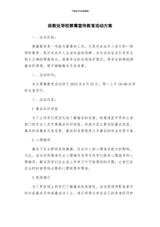 政教处学校禁毒宣传教育活动方案