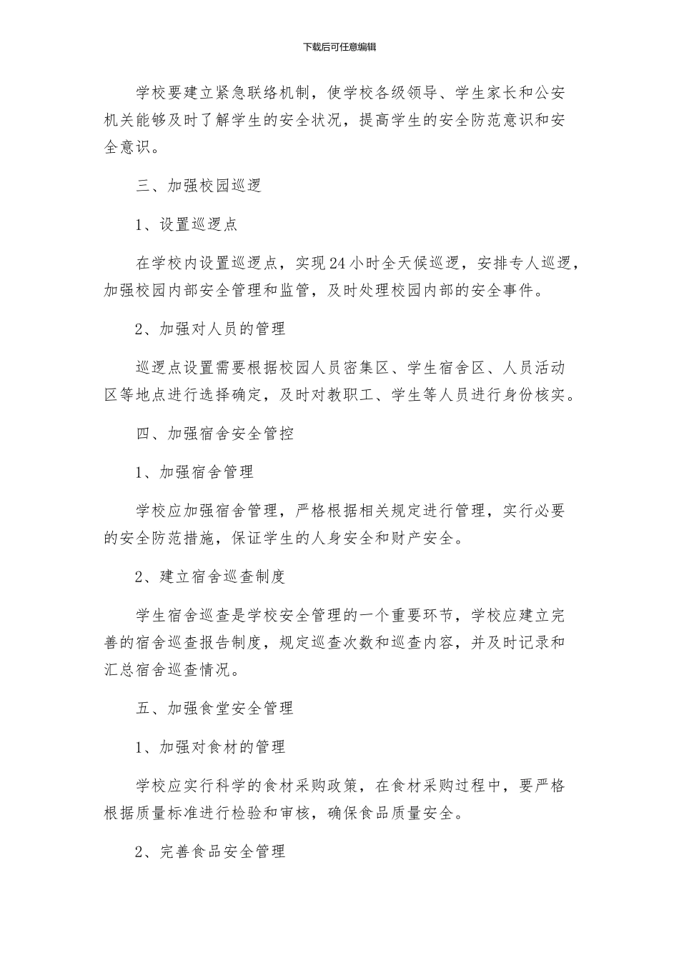 政教处学校安全工作实施方案二_第2页