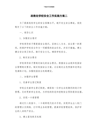 政教处学校安全工作实施方案二