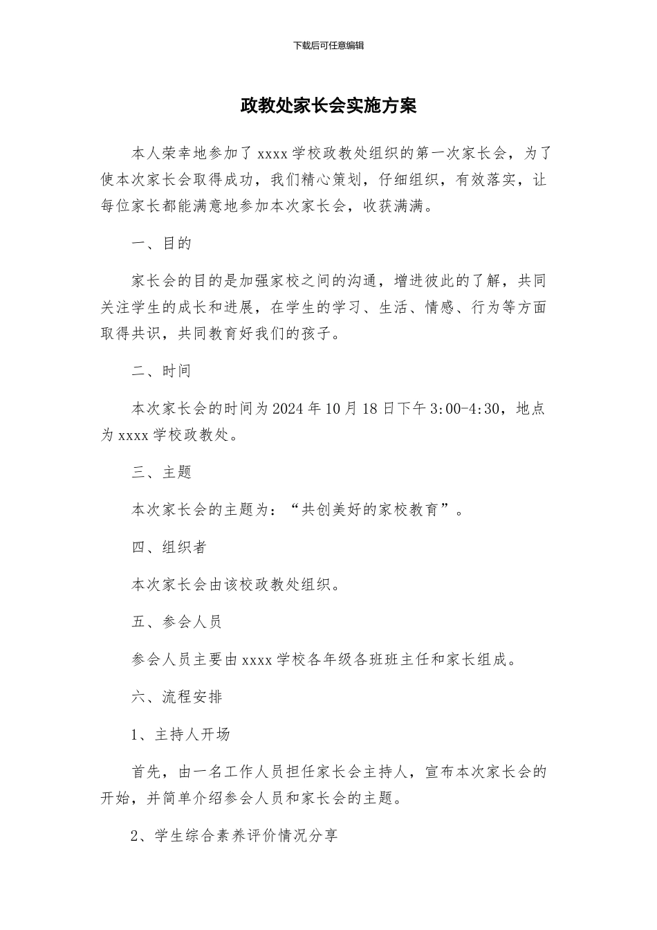 政教处家长会实施方案_第1页