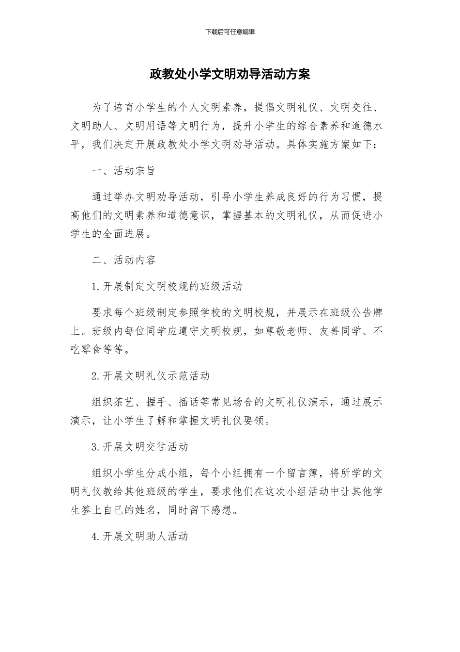 政教处小学文明劝导活动方案_第1页