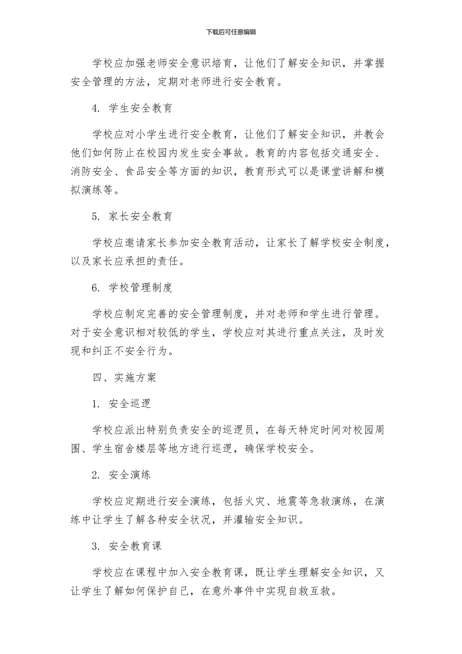 政教处小学校园安全整治方案_第2页