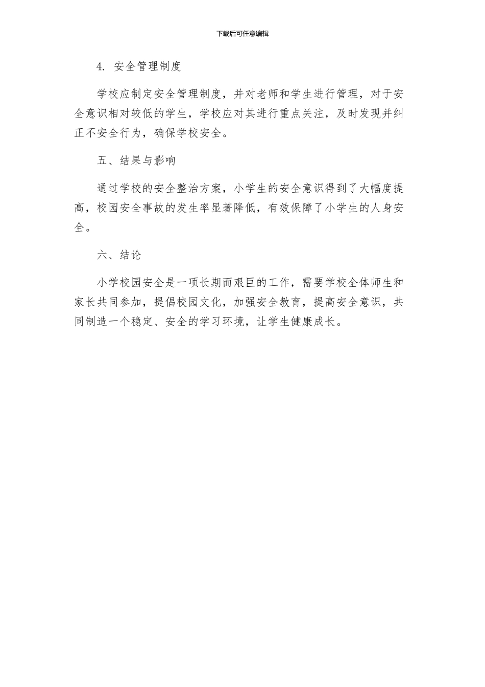 政教处小学校园安全整治方案_第3页