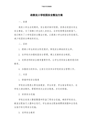 政教处小学校园安全整治方案