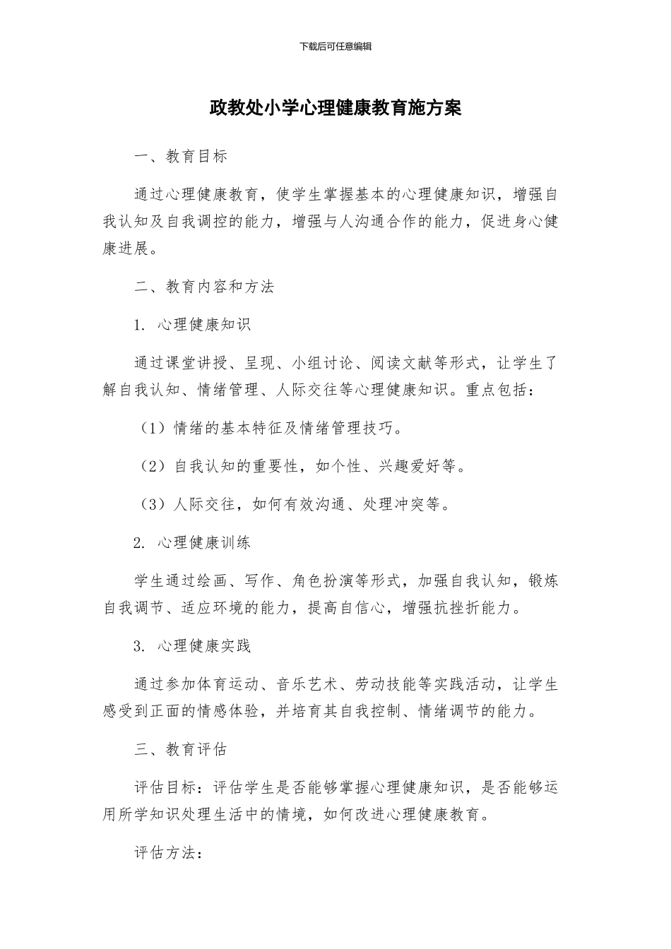 政教处小学心理健康教育施方案_第1页