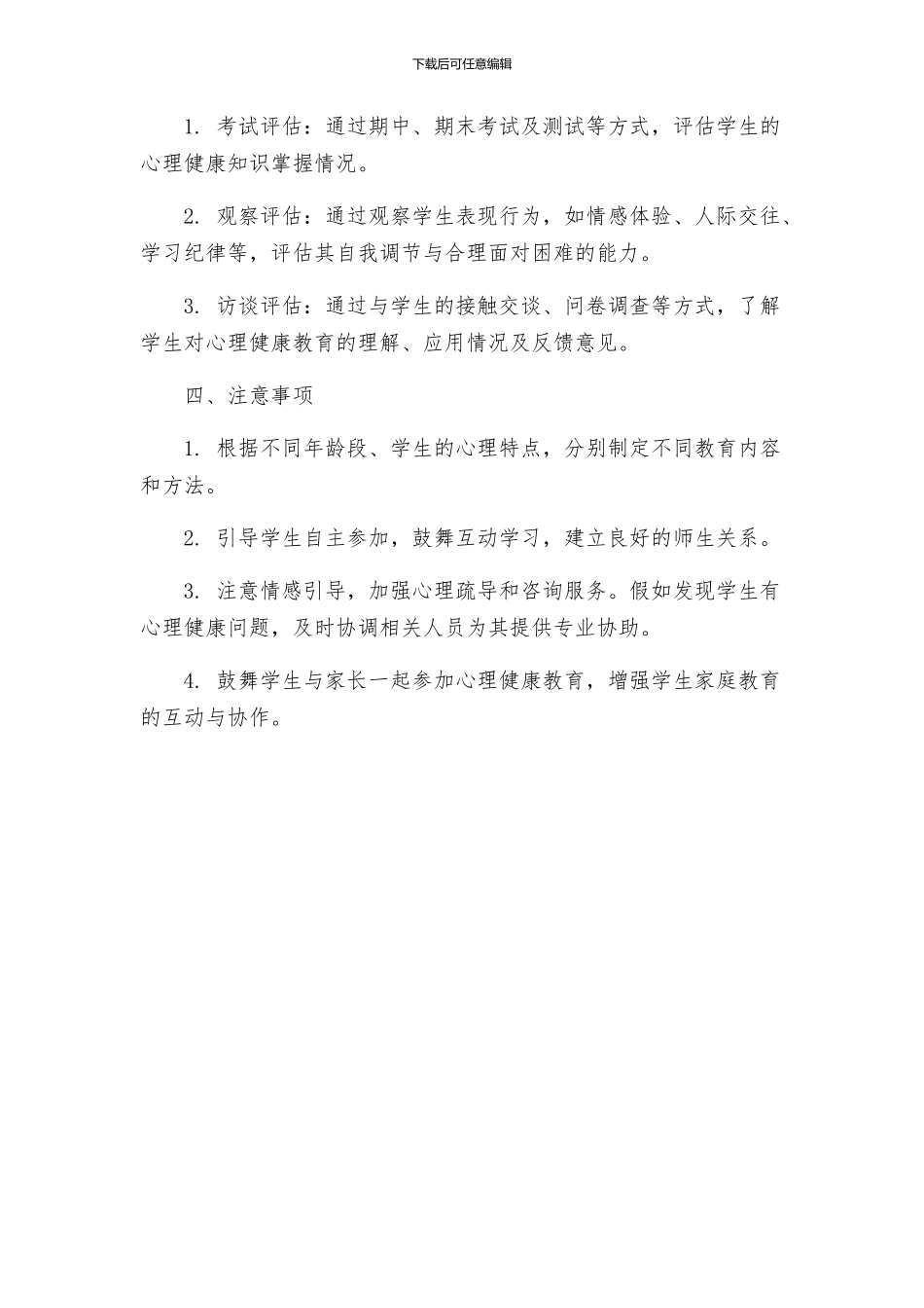 政教处小学心理健康教育施方案_第2页