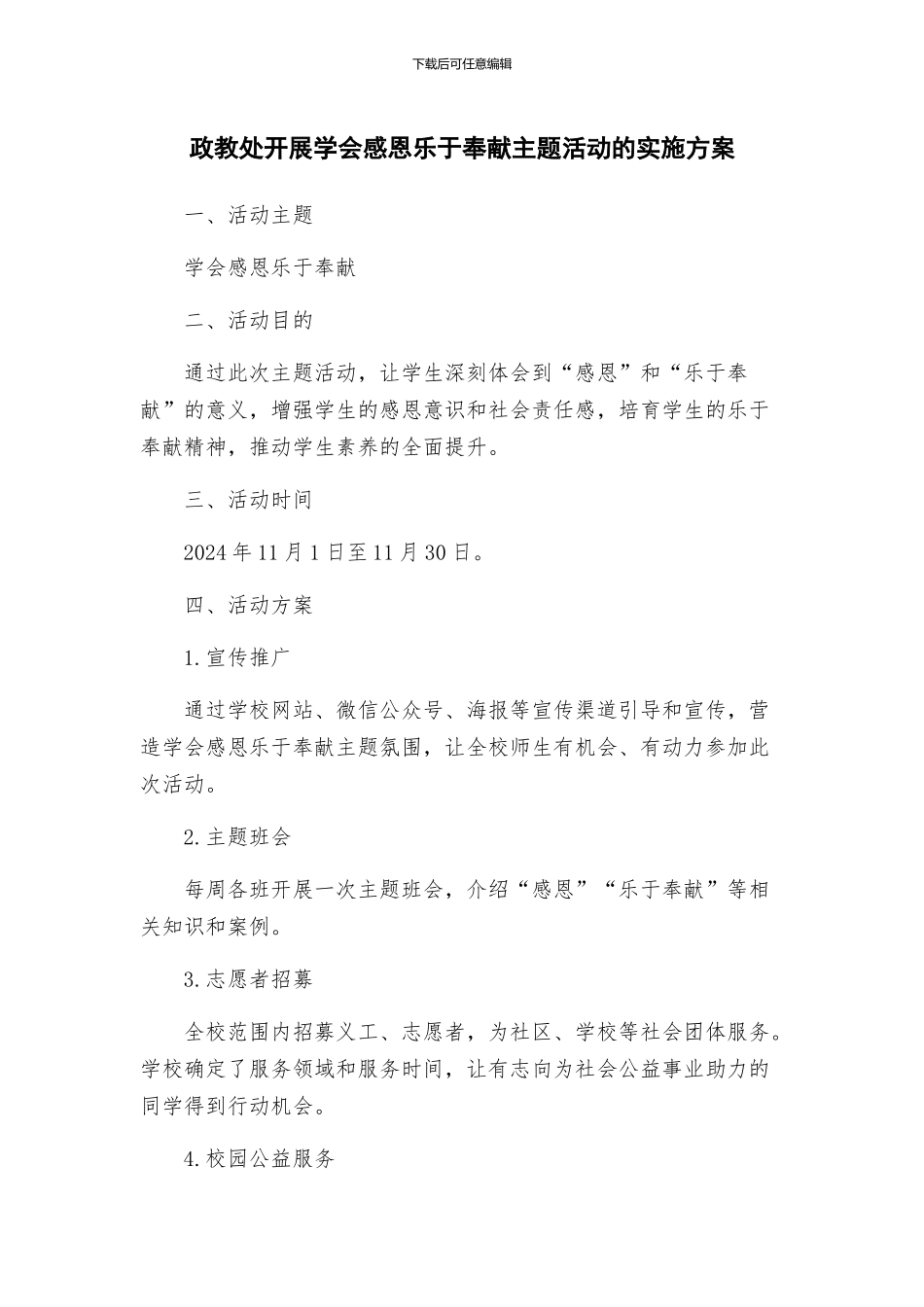 政教处开展学会感恩乐于奉献主题活动的实施方案_第1页