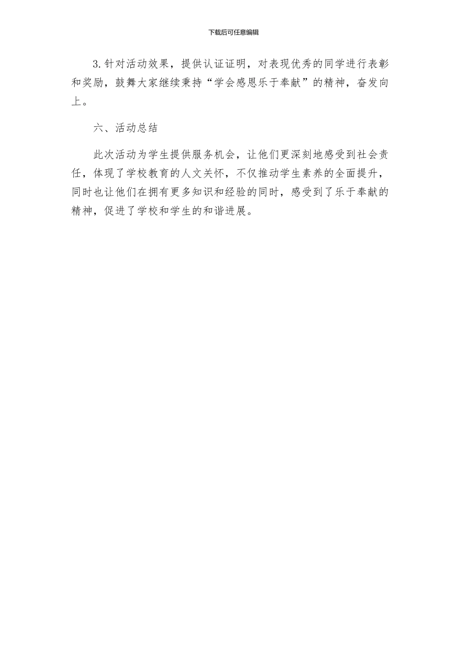 政教处开展学会感恩乐于奉献主题活动的实施方案_第3页