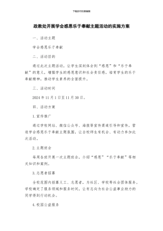 政教处开展学会感恩乐于奉献主题活动的实施方案