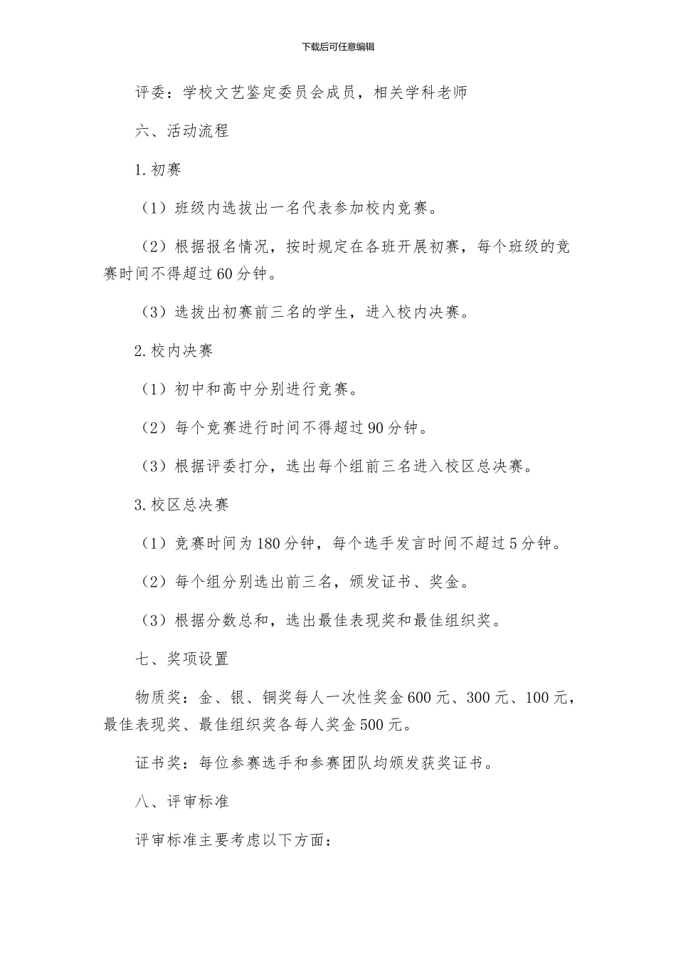 政教处弘扬中华传统文化构建和谐奋进校园学生演讲赛活动方案_第2页