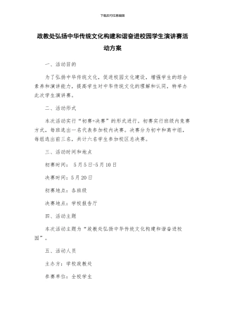 政教处弘扬中华传统文化构建和谐奋进校园学生演讲赛活动方案