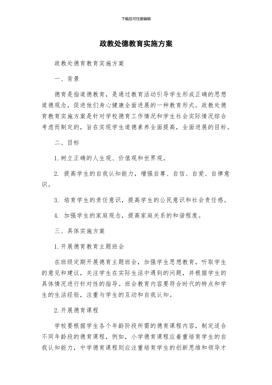 政教处德教育实施方案_第1页