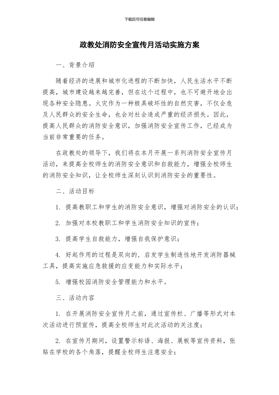 政教处消防安全宣传月活动实施方案_第1页