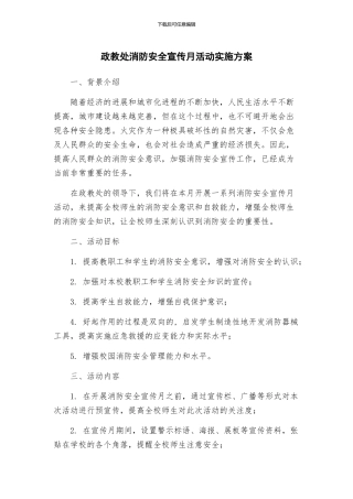 政教处消防安全宣传月活动实施方案