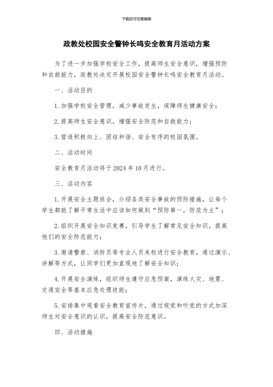 政教处校园安全警钟长鸣安全教育月活动方案_第1页