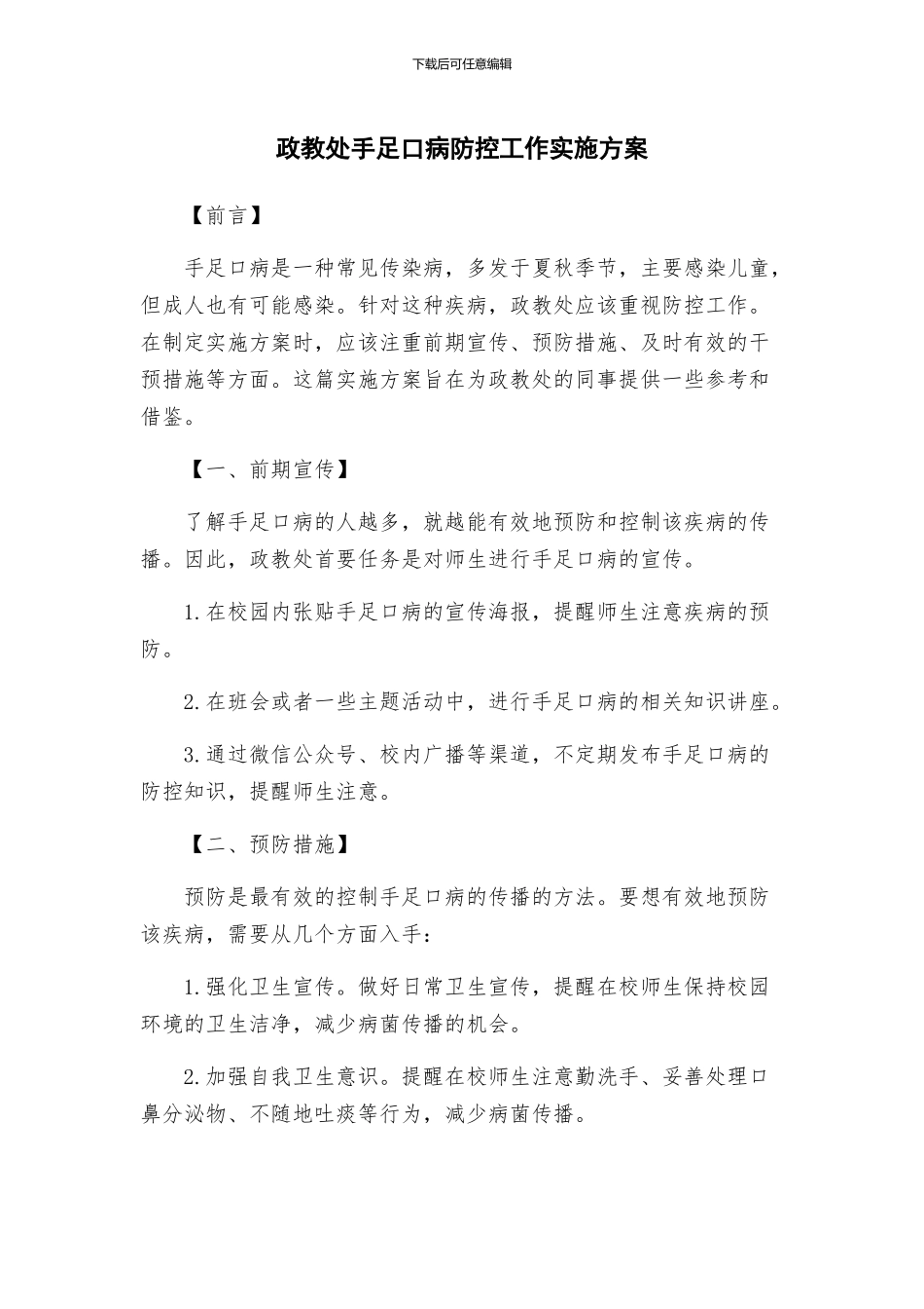 政教处手足口病防控工作实施方案_第1页