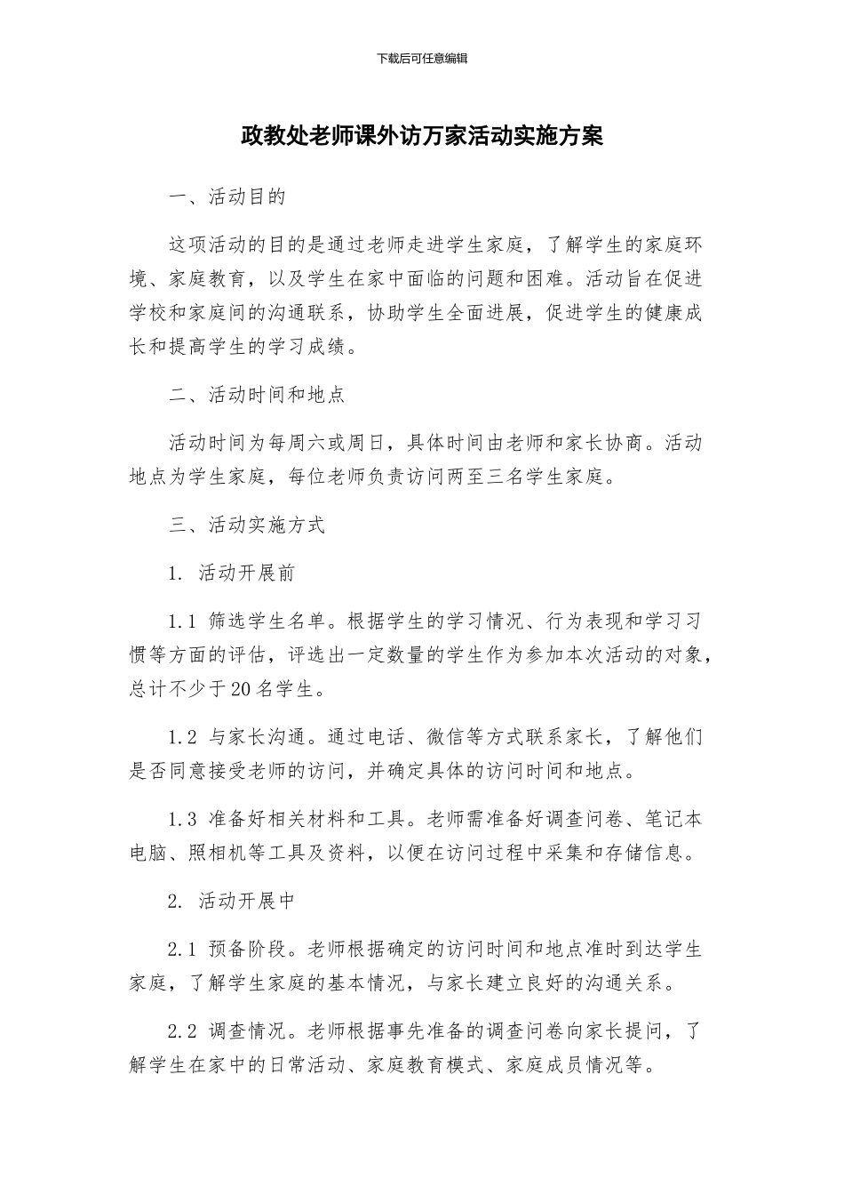 政教处教师课外访万家活动实施方案_第1页