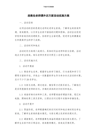 政教处教师课外访万家活动实施方案