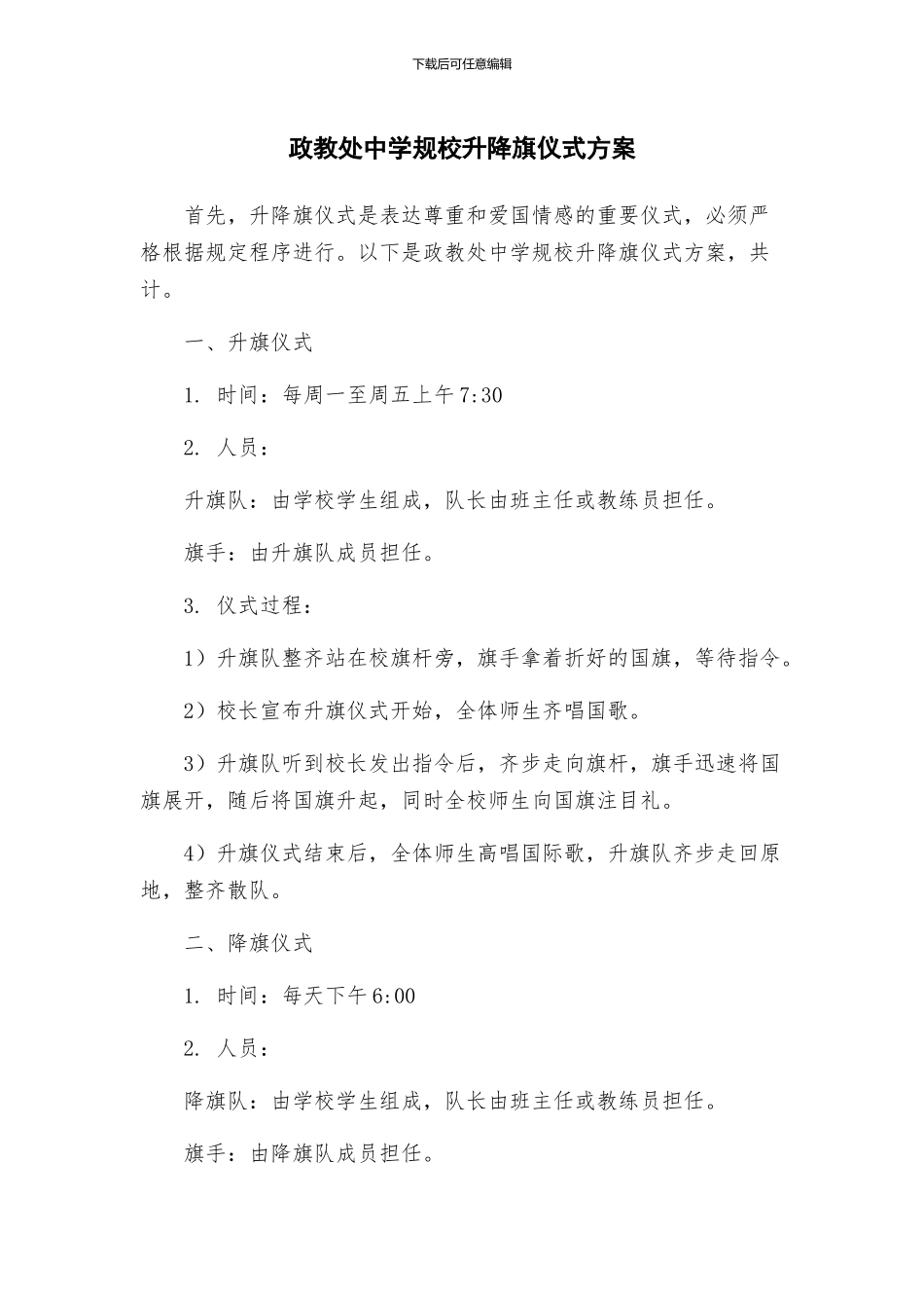 政教处中学规校升降旗仪式方案_第1页