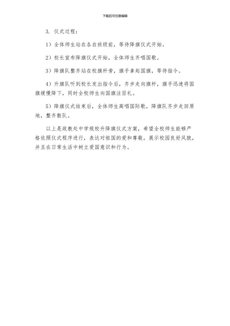 政教处中学规校升降旗仪式方案_第2页