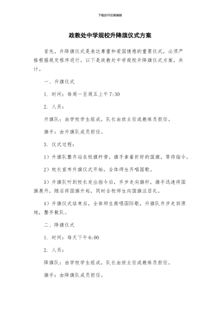 政教处中学规校升降旗仪式方案