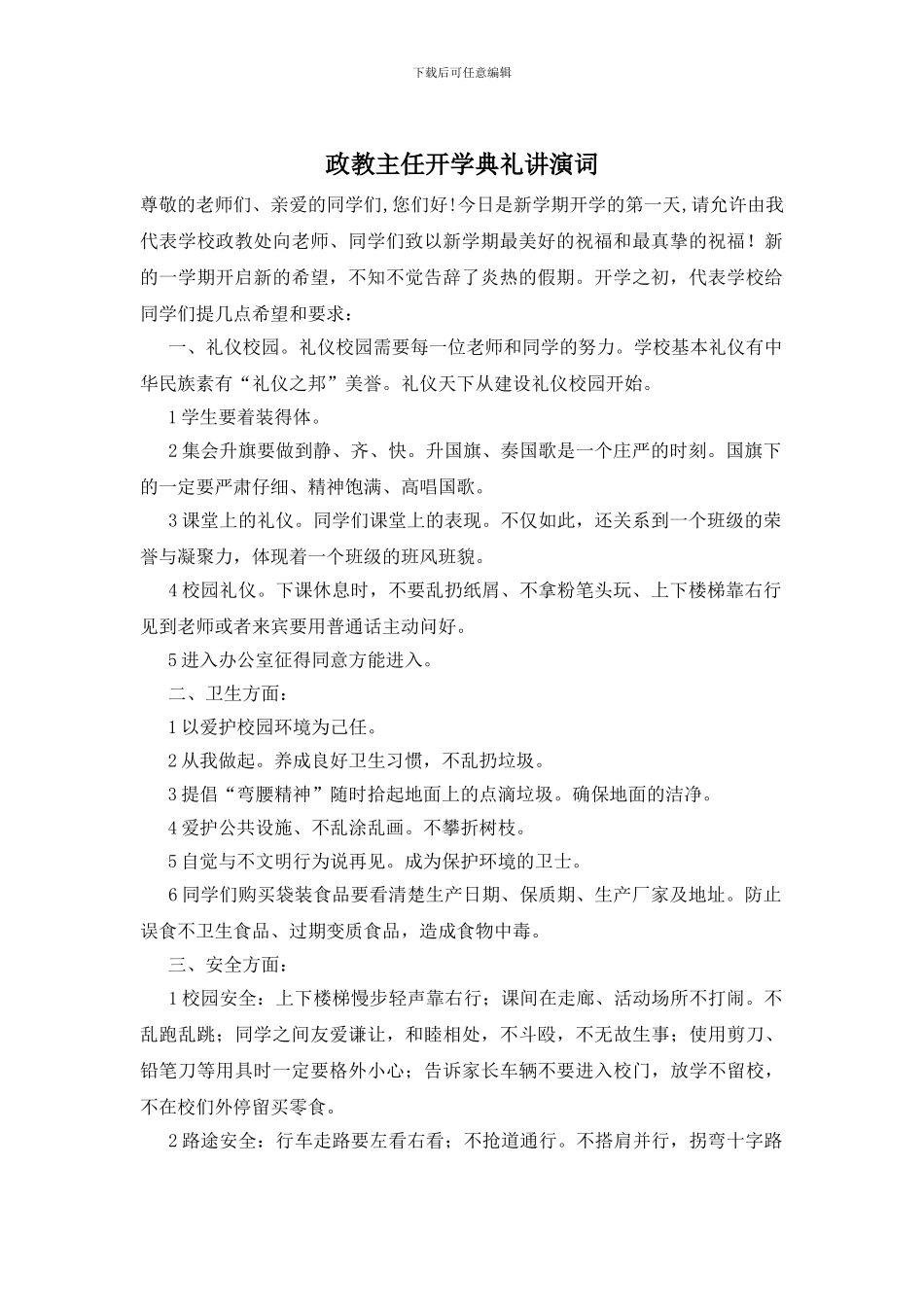 政教主任开学典礼讲演词_第1页
