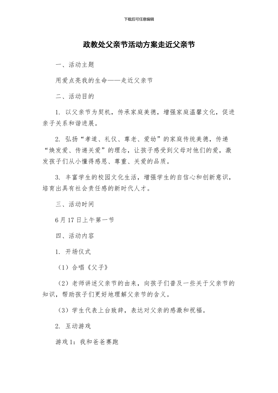 政教处父亲节活动方案走近父亲节_第1页