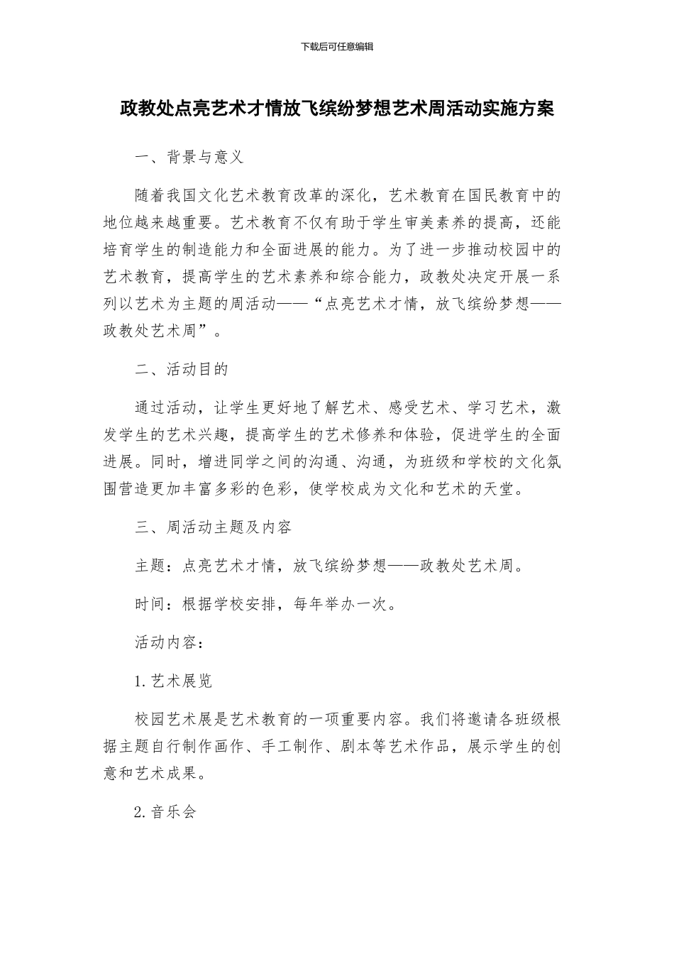 政教处点亮艺术才情放飞缤纷梦想艺术周活动实施方案_第1页