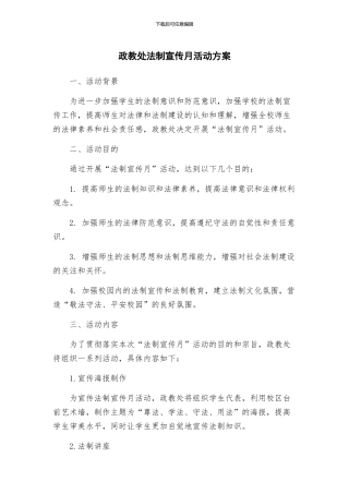 政教处法制宣传月活动方案