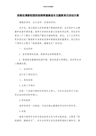 政教处清新校园拒绝烟草健康成长主题教育日活动方案