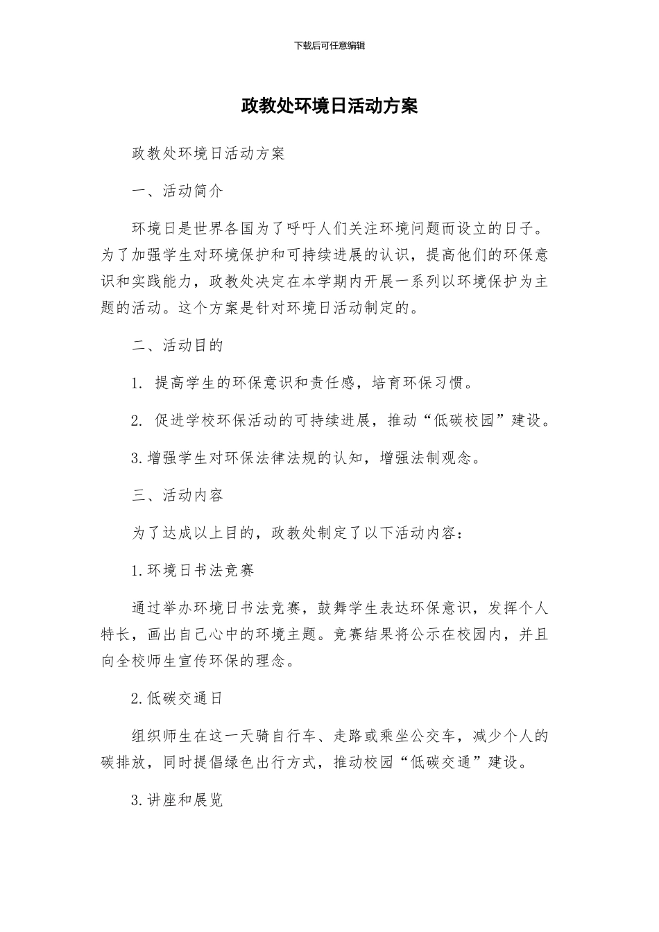 政教处环境日活动方案_第1页
