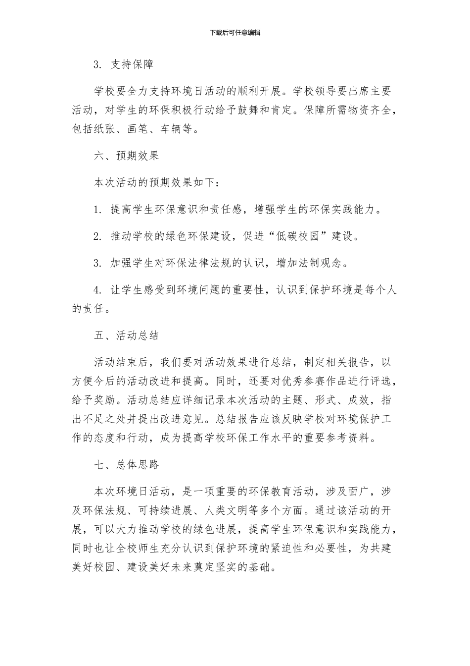 政教处环境日活动方案_第3页